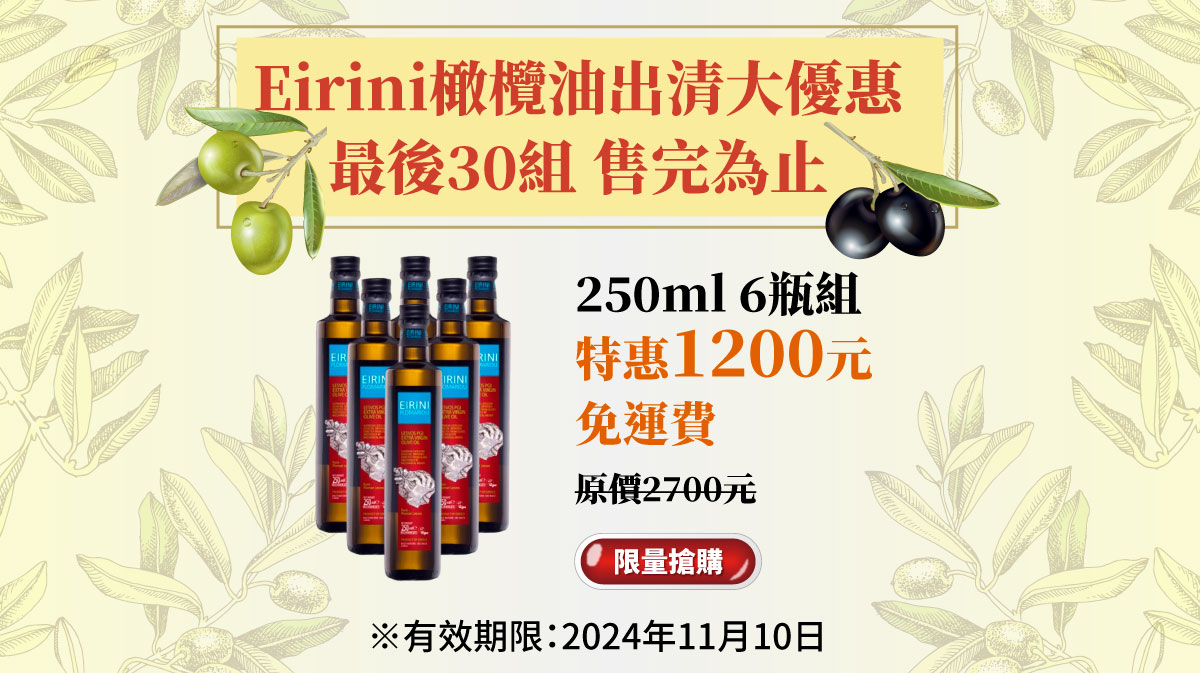 Eirini Plomariou特級初榨橄欖油最後出清大優惠6瓶組最後30組