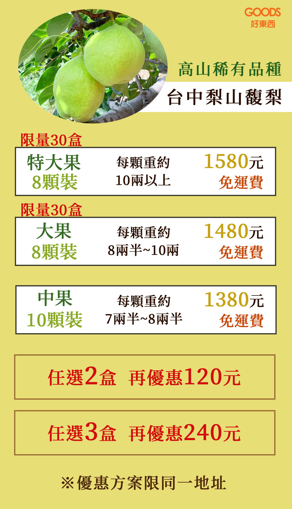 梨山馥梨價目表 任選2盒再優惠