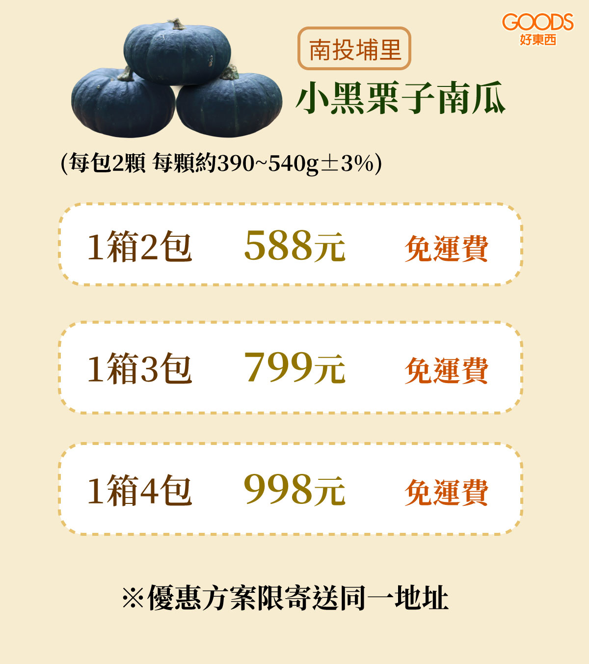季節限定小黑栗子南瓜1箱就運費！