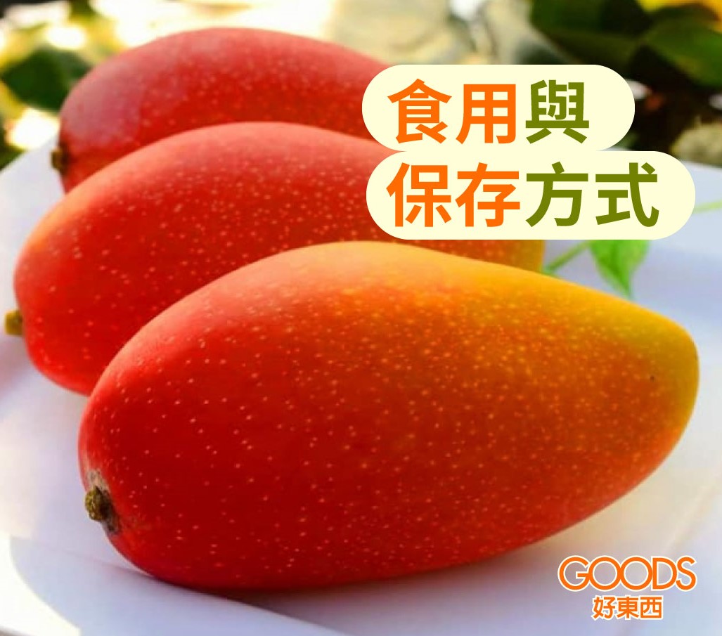 水蜜桃芒果食用與保存方式
