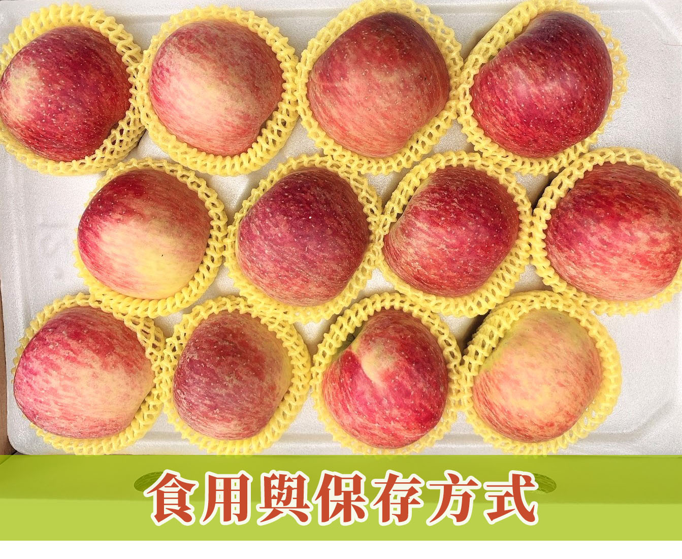 梨山蜜蘋果食用與保存方式