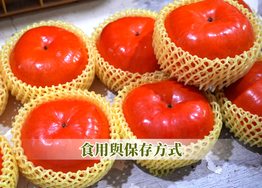 梨山甜柿食用及保存方式