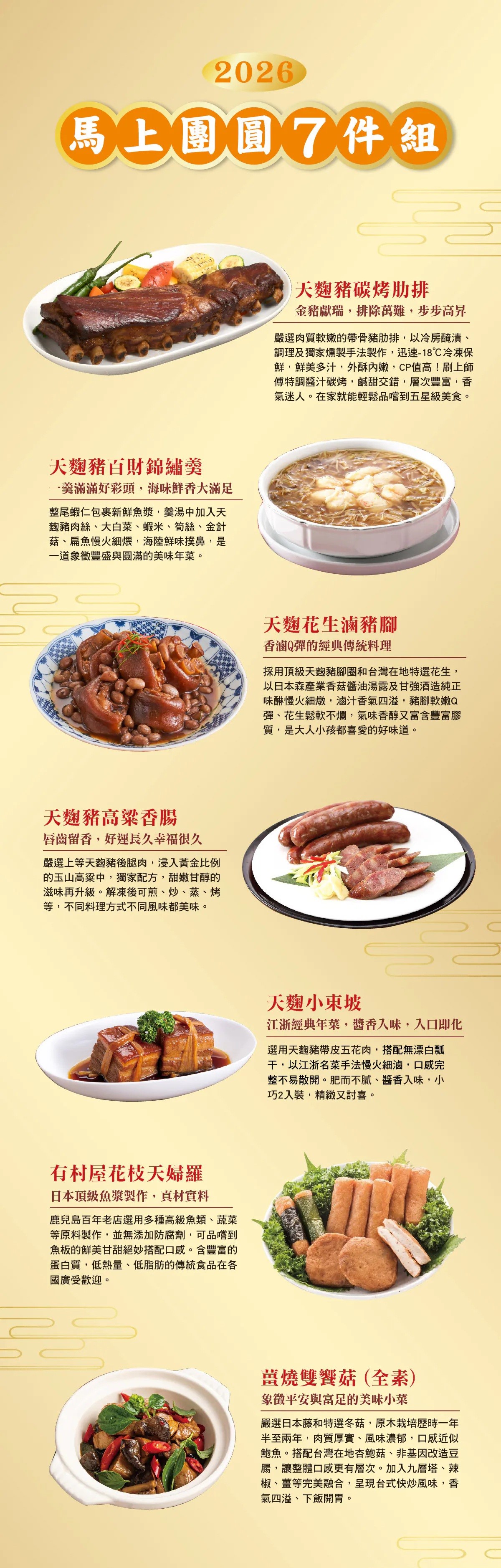 2026經典美味年菜-馬上團圓年菜7件組