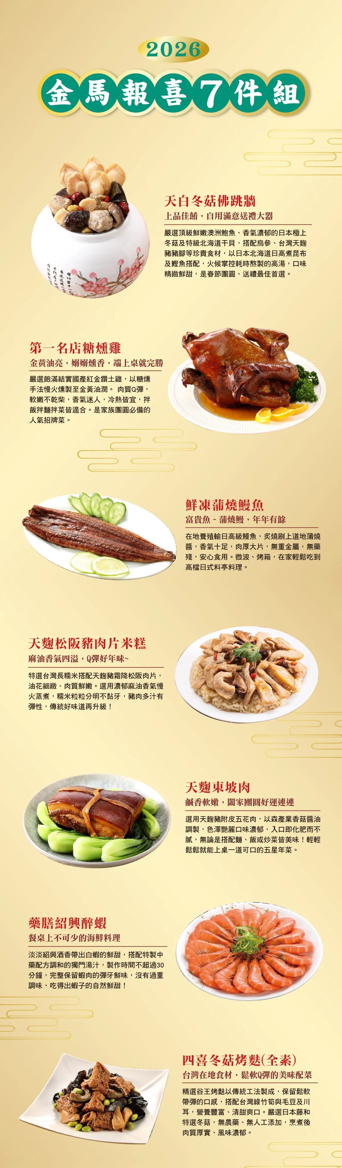2026經典美味年菜-金馬報喜年菜7件組