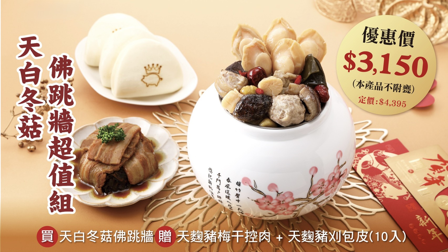 2026經典美味年菜-天白冬菇佛跳牆