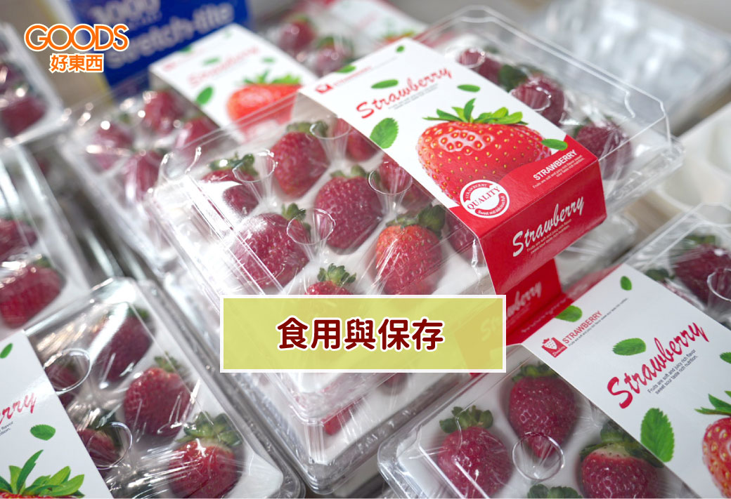 黑鑽草莓的食用與保存