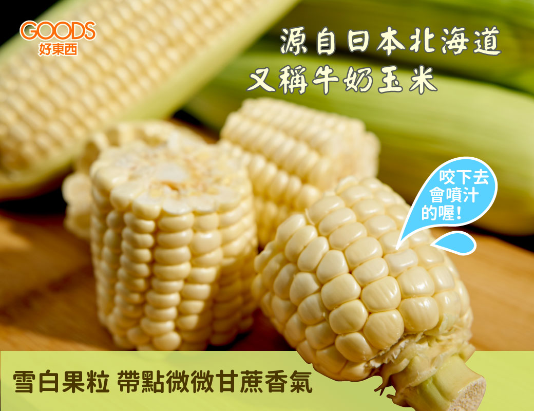 日本北海道牛奶玉米品種 雪白果粒 帶點微微甘蔗香氣
