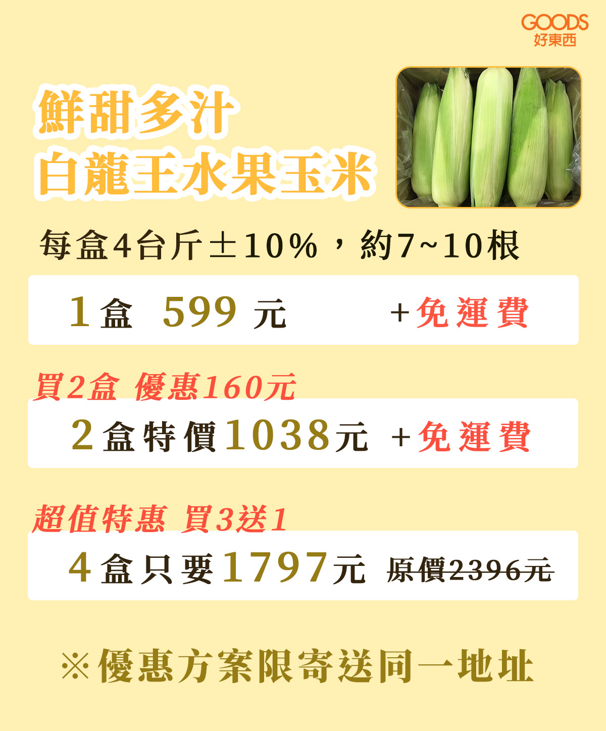北海道白龍王水果玉米價目表 1盒免運 2盒再優惠 買3送1最超值