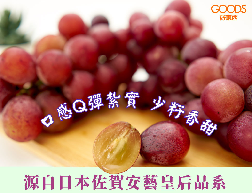 源自於日本佐賀安藝皇后葡萄品種 口感Q彈紮實少籽香甜