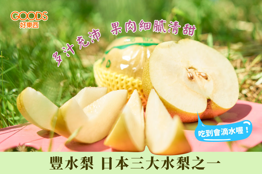 豐水梨：日本三大水梨之一 果肉細膩 清甜多汁