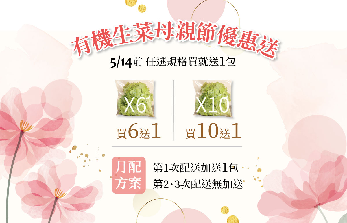 母親節優惠送 5/14前訂有機生菜加送1包