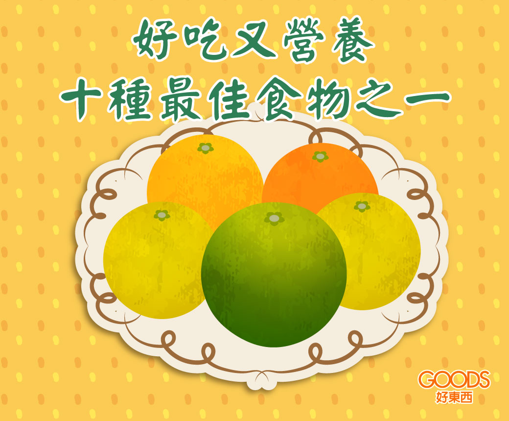 柑橘類水果 十種最佳食物之一