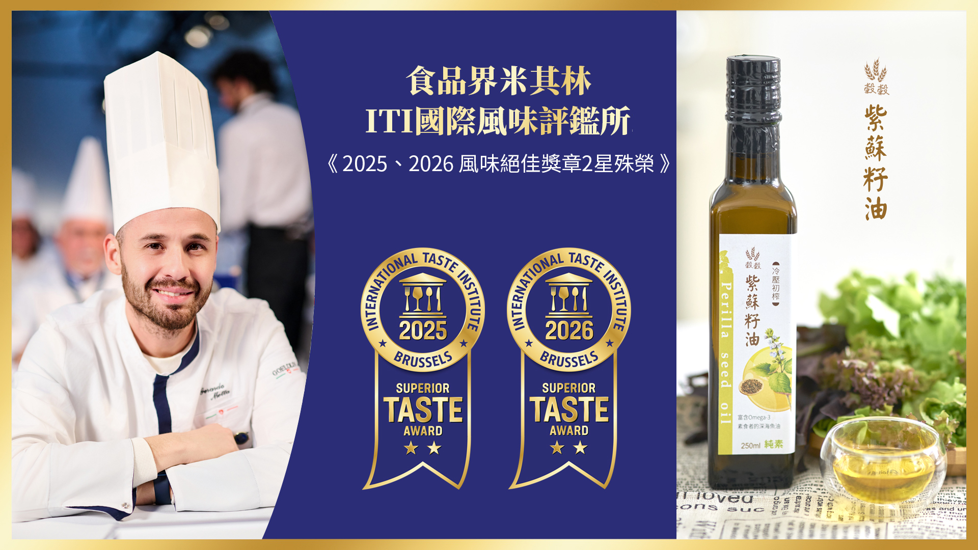 榮獲食品界米其林ITI國際風味評鑑所2025風味絕佳獎章2星殊榮