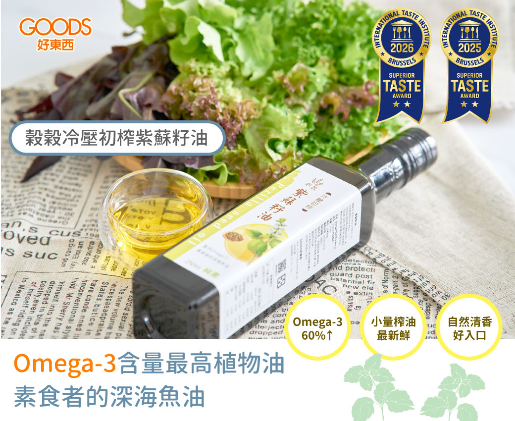 榖榖紫蘇籽油，素食者的深海魚油，Omega-3含量最高的植物油