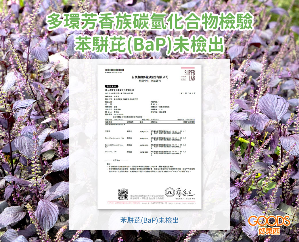 多環芳香族碳氫化合物檢驗 苯駢芘(BaP)未檢出