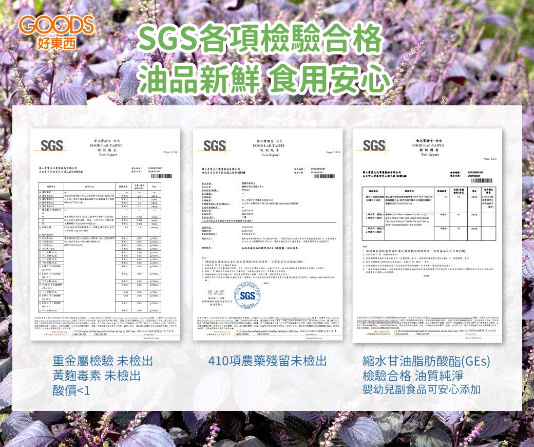 SGS各項檢驗合格 油品新鮮食用安心
