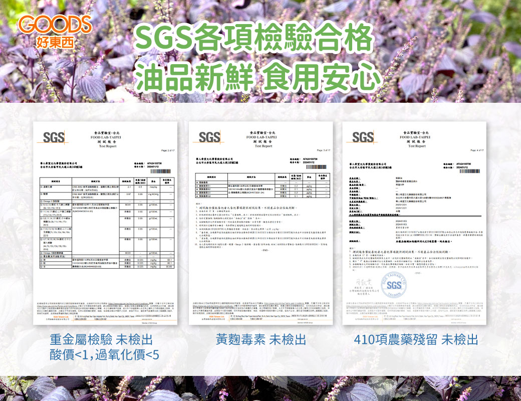 SGS各項檢驗合格 油品新鮮食用安心