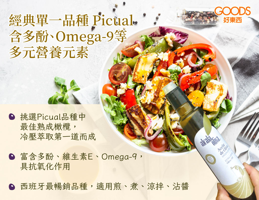 取自西班牙最暢銷之經典單一品種Picual，富含多氛、Omega-9、維生素E，具抗氧化作用