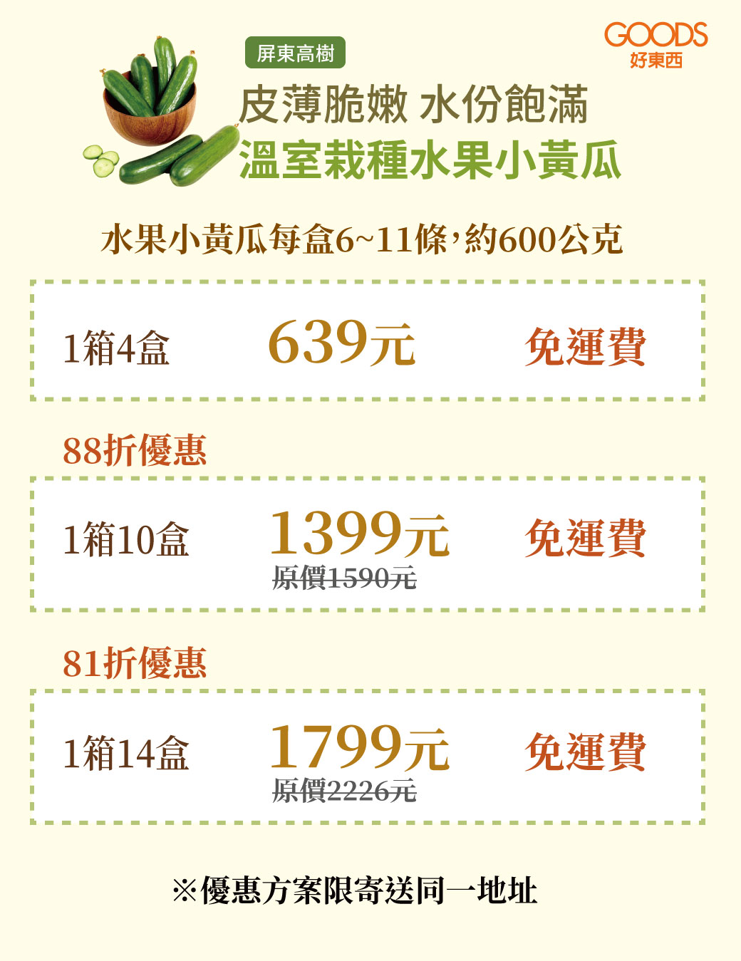 溫室水果小黃瓜價目表 1箱就免運費