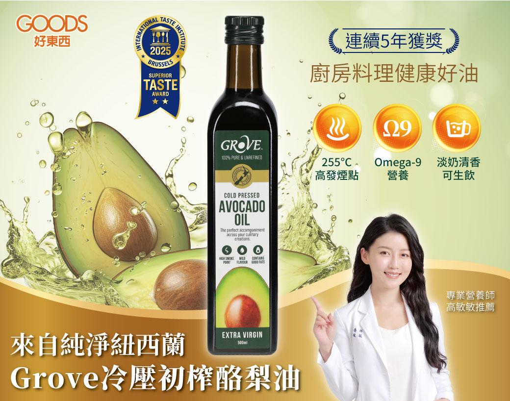 紐西蘭原裝Grove頂級冷壓初榨酪梨油，連續5年榮獲食品界米其林ITI風味絕佳獎，廚房料理健康好油