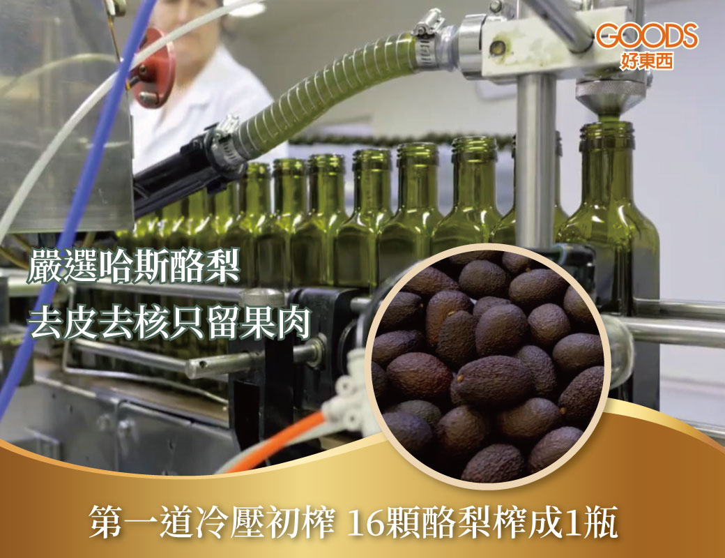 嚴選高品質哈斯酪梨，去皮去核只留果肉，第一道冷壓初榨，16顆酪梨榨成1瓶