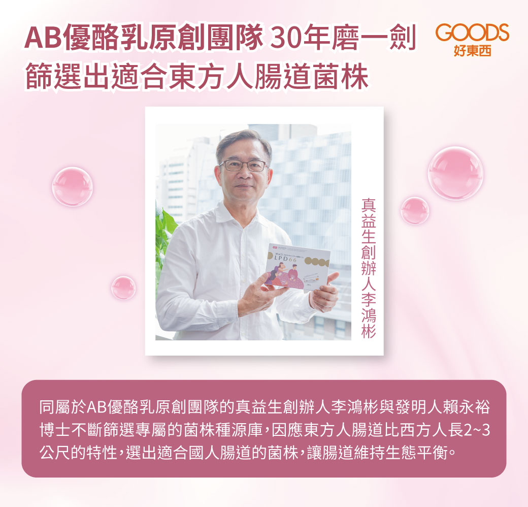 AB優酪乳原創團隊 篩選出適合東方人腸道菌株