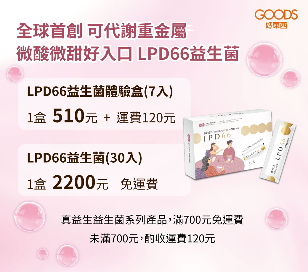 LPD66益生菌價目表滿700元免運費