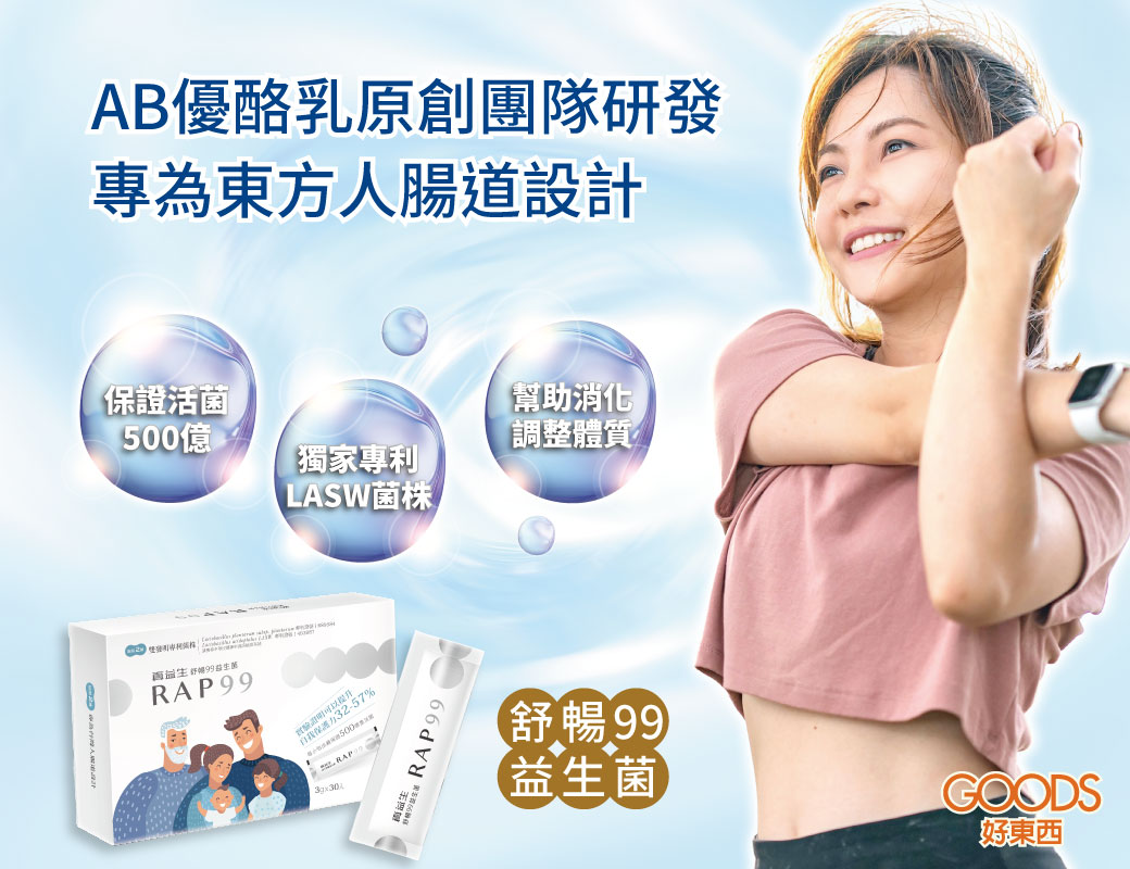 AB優酪乳原創團隊研發RAP99益生菌，專為東方人腸道設計，保證活菌500億，調整體質，幫助消化