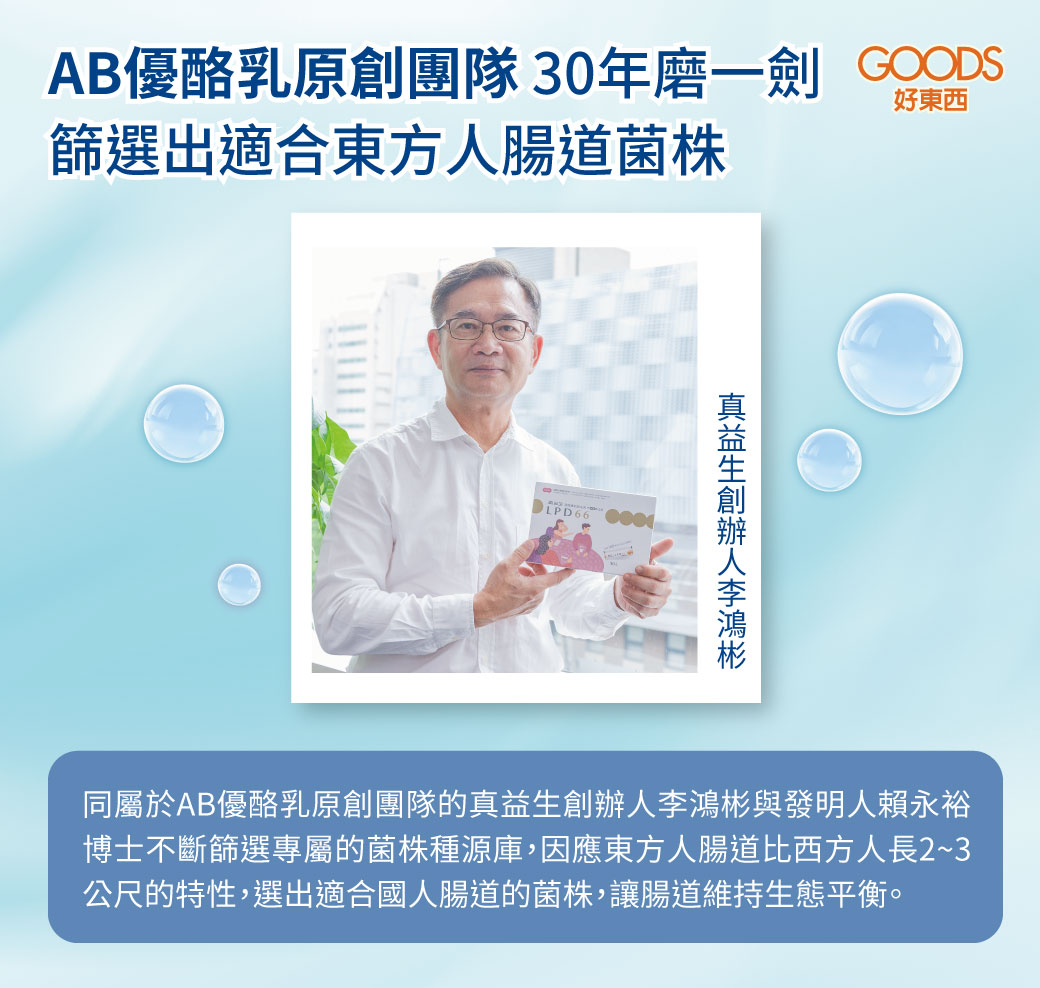 AB優酪乳原創團隊30年磨一劍 篩選出適合東方人腸道菌株