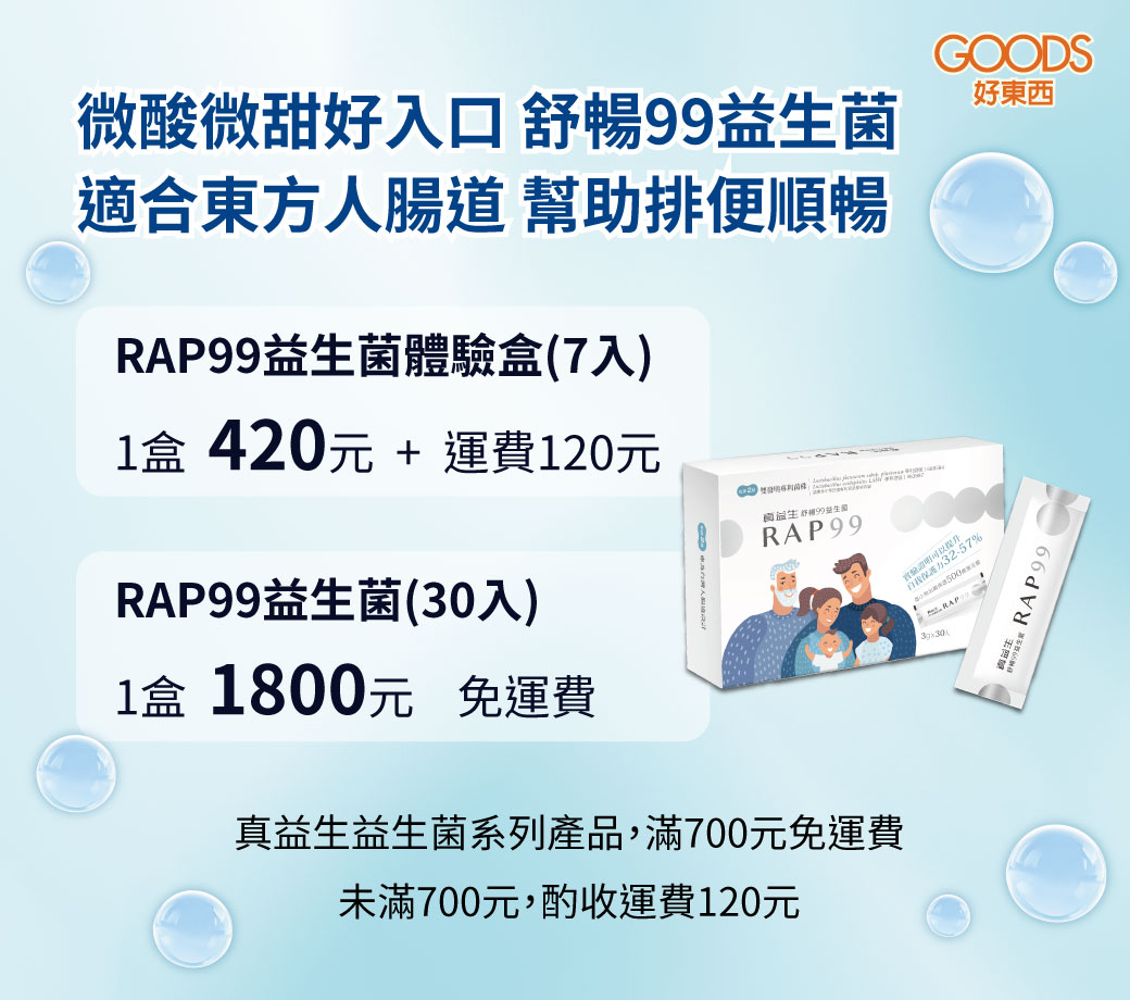 舒暢RAP99益生菌價目表 滿700元免運費