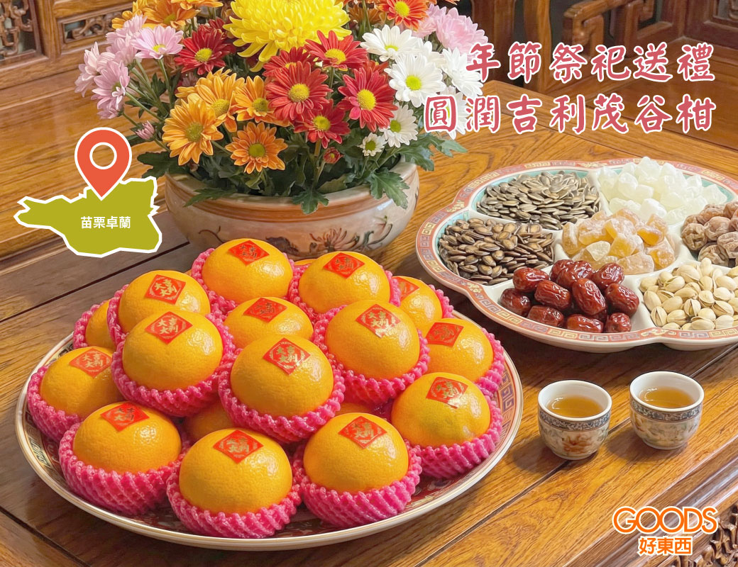 年節祭祀送禮 圓潤吉利茂谷柑