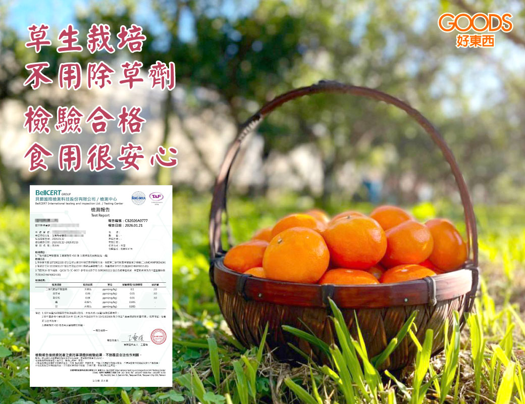 草生栽培不用除草劑 自然熟摘採 檢驗合格吃的安心