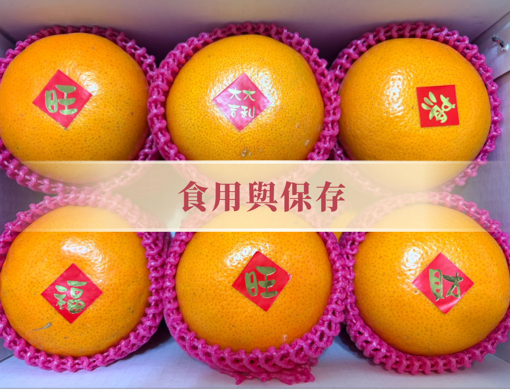 茂谷柑的食用與保存