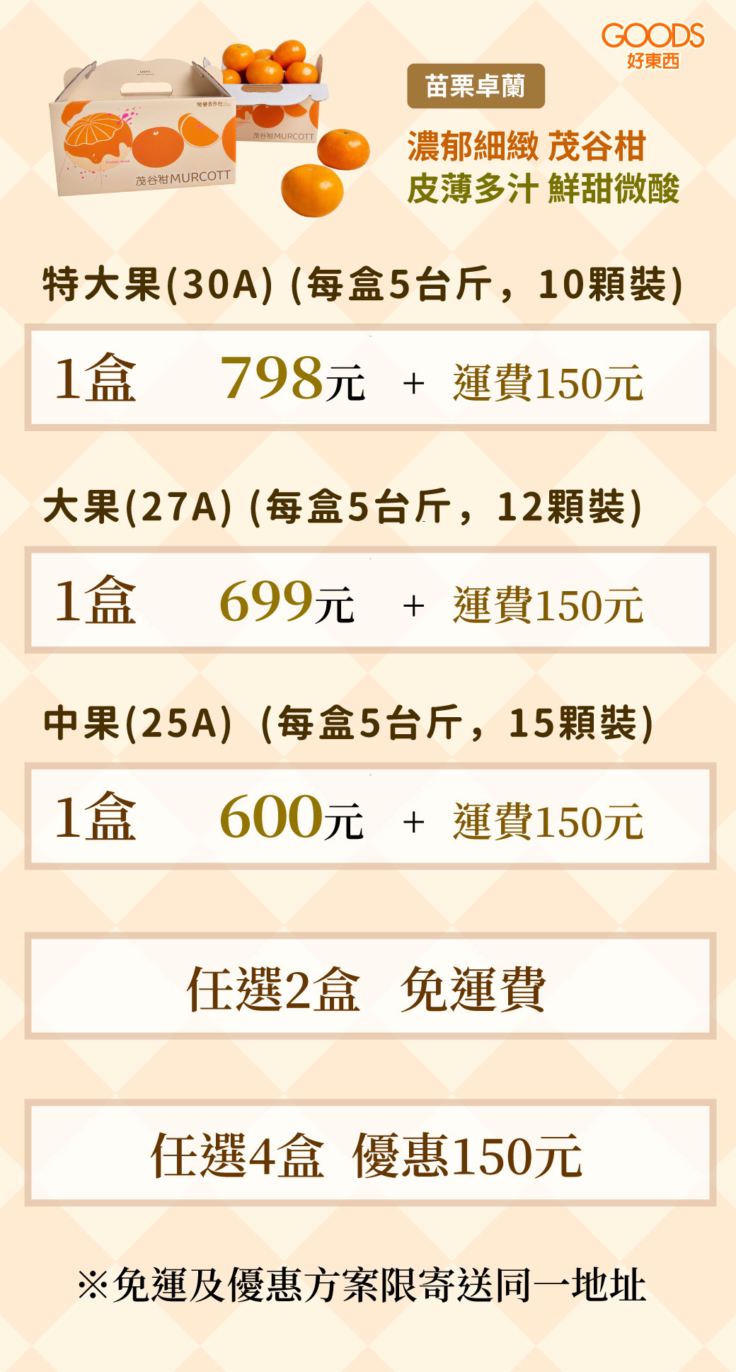 苗栗卓蘭鮮甜多汁茂谷柑價目表，2箱免運費，4箱更優惠
