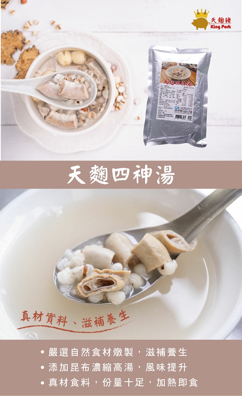 天麴豬四神湯