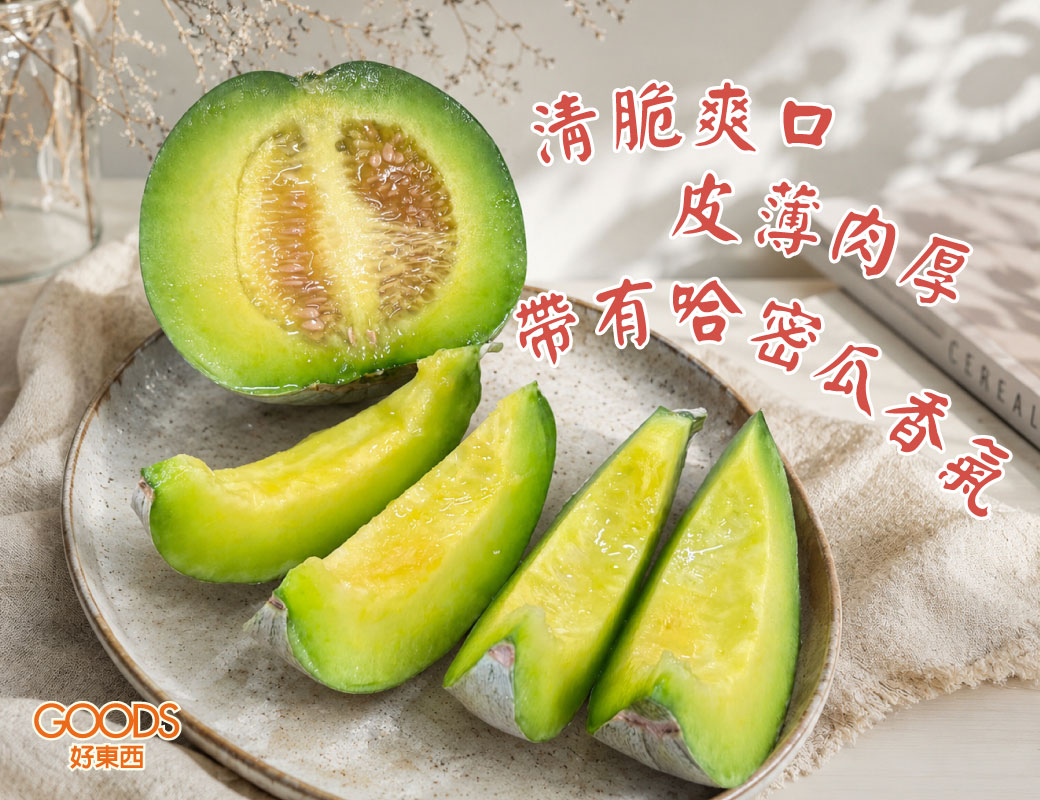 清脆爽口皮薄肉厚 帶有哈密瓜香氣