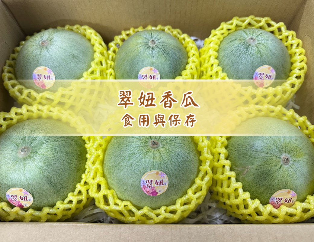 翠妞香瓜的食用與保存