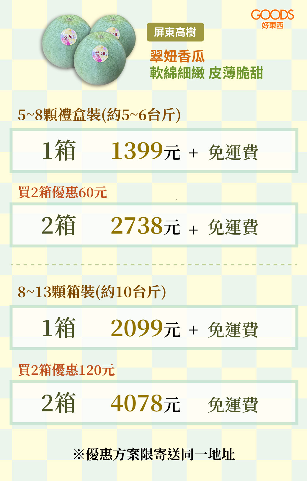 翠妞香瓜價目表 1箱就免運