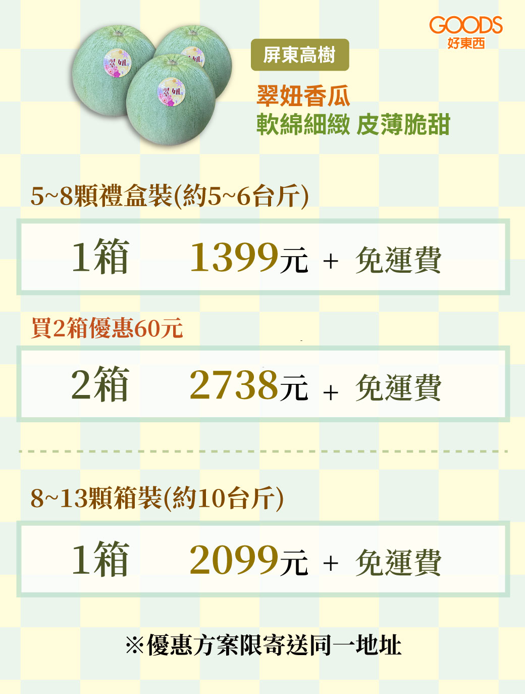 翠妞香瓜價目表 1箱就免運