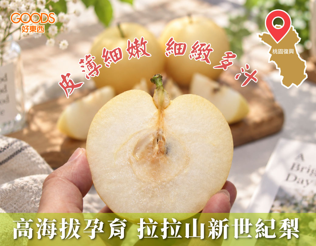 皮薄細嫩細緻多汁 拉拉山新世紀梨