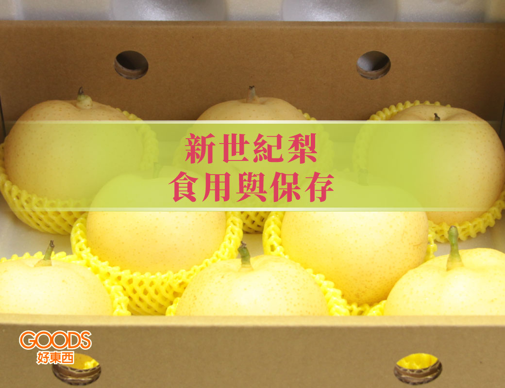 新世紀梨的食用與保存