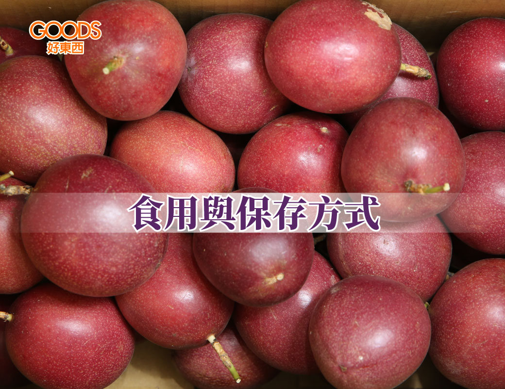 藍星百香果的食用與保存方式