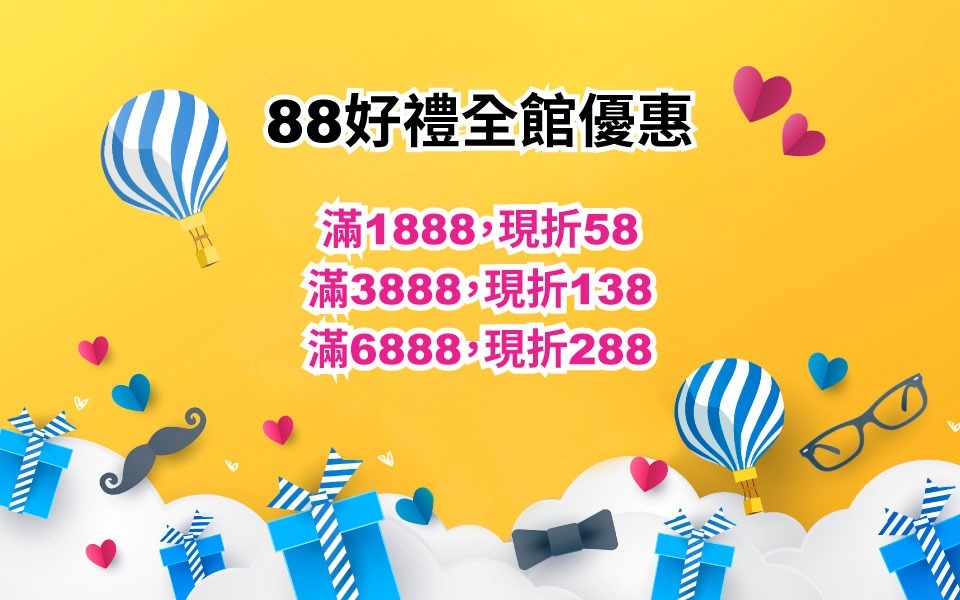 8月88好禮全館優惠