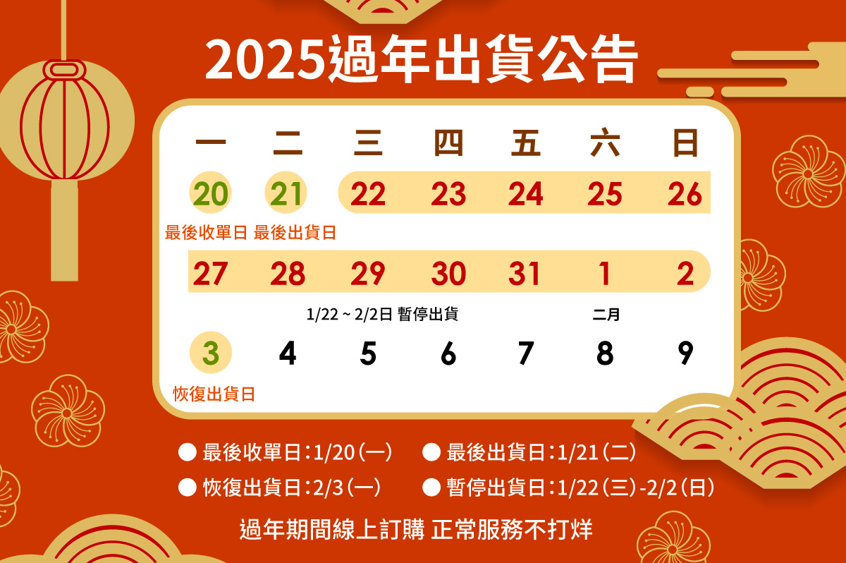 2025過年出貨公告