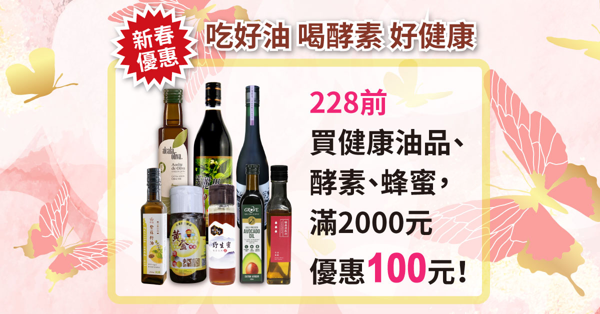 新春優惠!228前,買健康油品酵素蜂蜜,滿2000元優惠100元喔!