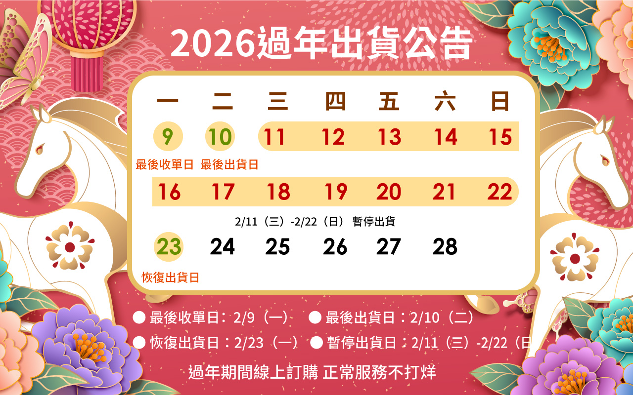 2026過年出貨公告