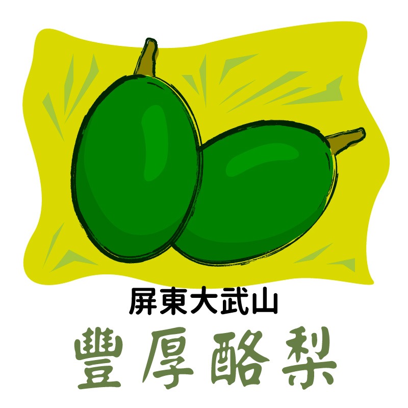 大武山下純淨保護區孕育「豐厚酪梨」營養價值極高！用原形食物全方位補給身體所需