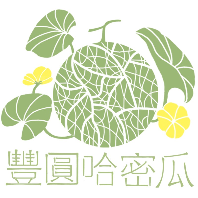 豐圓哈密瓜 - 日本頂級品系 - 阿露斯、紅櫻、愛櫻、虹華 - 網紋洋香瓜